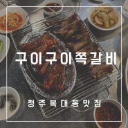 불향 나는 구이구이쪽갈비 지웰점ㅣ청주 복대동 맛집