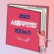 2023년 서울우먼업에서는 어떤일이 있었을까요? | 2023년 서울우먼업 7대 뉴스를 꼽아보았습니다