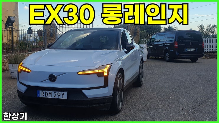 [동영상 시승기]볼보 EX30 싱글 모터 롱 레인지 스페인 시승기, 1회 충전 주행거리 475km(WLTP), 울트라 트림이 ...