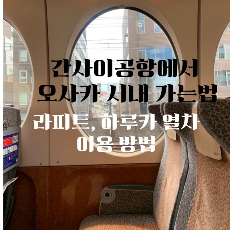 오사카 간사이공항에서 시내 가는법 / 라피트, 하루카 열차 예매 및 타는 곳/ 오사카 시내 가는 법 : 네이버 블로그