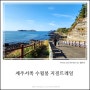[수월봉] 제주서쪽 가볼만한 곳, 수월봉 정상과 수월봉 지질트레일(feat. 전기바이크)