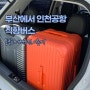 부산에서 인천공항 직항버스 동부하나리무진 이용했어요 예약방법 및 탑승후기!
