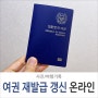 여권 재발급 갱신 방법 온라인 인터넷 신청 준비물, 기간, 비용 확인