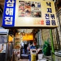 <서울맛집>종로골목맛집 서비스 최고 보쌈 맛집 ‘삼해집’