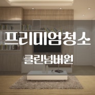 클린넘버원_프리미엄청소