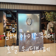 김해 아이스퀘어 호텔 뷔페 : 호텔 예식장 뷔페 이용 후기 및 주차정보