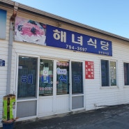 제주 서귀포 성게 미역국 맛집 해녀식당 위치 가격