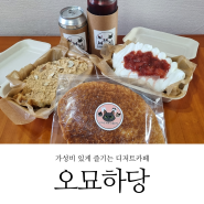 화성능동카페 가성비 좋은 디저트 오묘하당