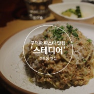 [부산맛집] 전포 파스타 맛집 '스테디어'ㅣ겁나 꾸덕꾸덕한 크림 라구 파스타 맛집