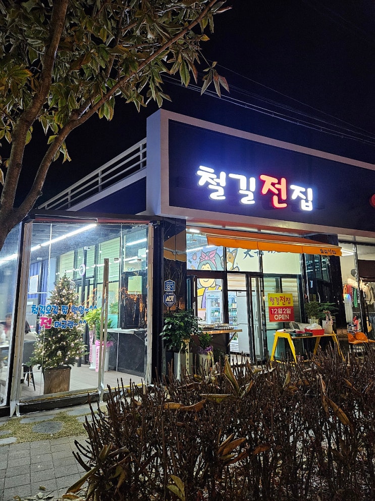 철길전집 : 포항 대잠동 철길 숲 완전 신상 맛집. 철길 숲 산책하고 가기 좋은 집. : 네이버 블로그