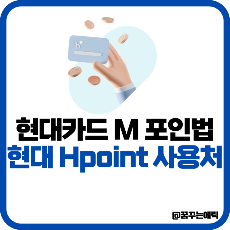 현대 카드 M 포인트 H POINT 적립 사용처 활용 모아보기 : 네이버 블로그