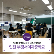 스퀘어아카데미 청소년 진로직업체험 '반려견행동교정사' / 인천 부평서여자중학교