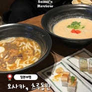 오사카여행, 츠루동탄 / 스지우동 명란크림우동 고등어초밥 장어초밥 메뉴후기