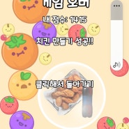 수박게임도 하고 치킨도 먹고