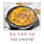 충남 홍성 유명한 국밥 맛집 ‘70년 소머리국밥’
