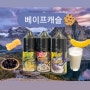 울산달동전자담배 디저트 베이커스토너 크림베리파이 치즈밀크 바나나 액상!