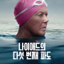 [수영일기] 수영 영화, 나이애드의 다섯 번째 파도 (수영 265일차)