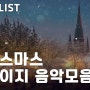 [Play List] 따뜻한 크리스마스 뉴에이지 음악모음 _J&M Entertainment