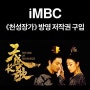 iMBC <천성장가> 방송 저작권 구입 - 방송 일정 미정