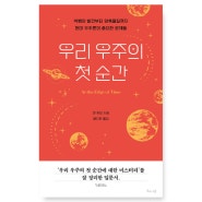 빅뱅의 발견부터 암흑물질까지의 현대 우주론 :: 우리 우주의 첫 순간