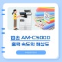 엡손 복합기 AM C5000 출력속도와 해상도