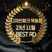 한샘 디자인파크 목동점 11월 우수 디자이너 ㅣ BEST RD 7인