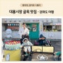 강화도 교동 대룡시장 맛집 아이와 갈만한곳 - 레트로감성 영화세트장 분위기