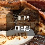 가디역 회식 대식뼈삼겹 숄더랙이 맛있는 대식당