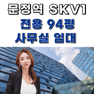 문정동 대형사무실 100평임대 SKV1 GL메트로시티