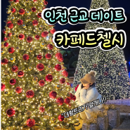 인천 근교 데이트 크리스마스 대형 트리 가득 카페드첼시