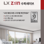 [LX Z:IN 창호]수퍼세이브/10년 품질 보증 창호