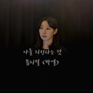 나를 지킨다는 것 뮤지컬 박열 - 다이브 뮤지컬학원