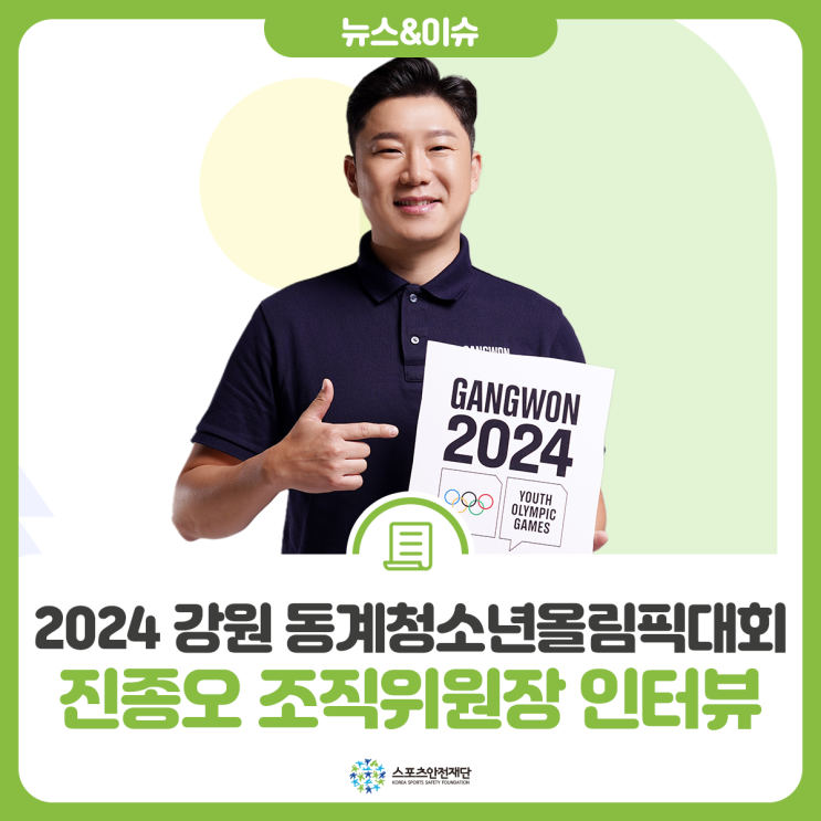 [뉴스레터] Safety Talk : 2024 강원 동계청소년올림픽대회 진종오 조직위원장 인터뷰 : 네이버 블로그