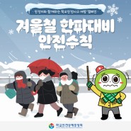 [카드뉴스] 겨울철 한파대비 안전수칙