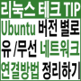 Ubuntu 버전 별 Ifupdown, Netplan을 활용한 유/무선 네트워크 연결방법 한번에 정리하기