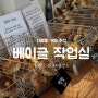 대구 봉산동 카페, 화덕에서 구워낸 '베이글 작업실' (feat.추천베이글)