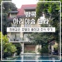 [방콕 여행] 아리야솜빌라 호텔 수영장 조식 후기 추천