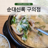 깔끔한 순대국 맛집 : 순대실록 구의점