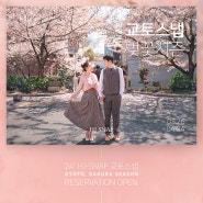 [HJ스냅] 2024 일본 교토스냅 벚꽃시즌 예약 안내