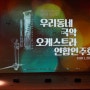 <2023 우리동네 국악 오케스트라 연합연주회>