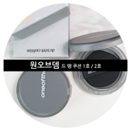 원오브뎀 oneofthem 드 뗑 쿠션 남자쿠션팩트로 자연스럽게 완성!