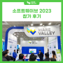 [TALK] 웨어밸리, 소프트 웨이브 2023 참가 후기!
