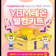 YBM 레몬 유치원생 초등생 영어 무료체험 (1:3 프리미엄 케어 시스템)