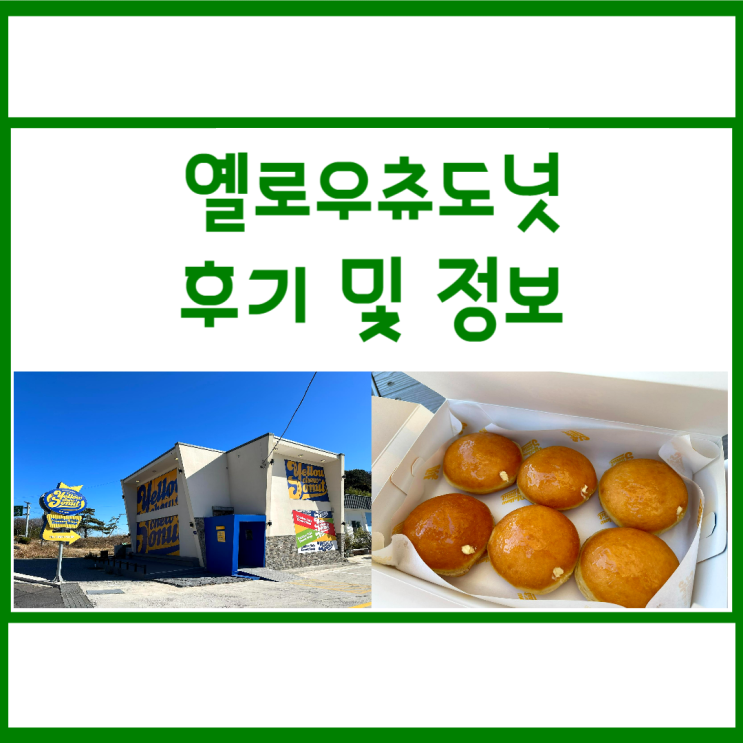 옐로우츄도넛 :: 수제유자크림이 들어간 남해 도넛 맛집