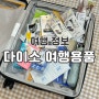 다이소 여행용품 추천 유럽 해외여행 꿀템 준비물 8건