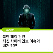 북한 해킹 관련 최신 사이버 안보 이슈와 대처 방안