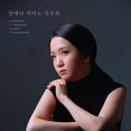 천예나 피아노 독주회(2023.12.07 (목)피아니스트)