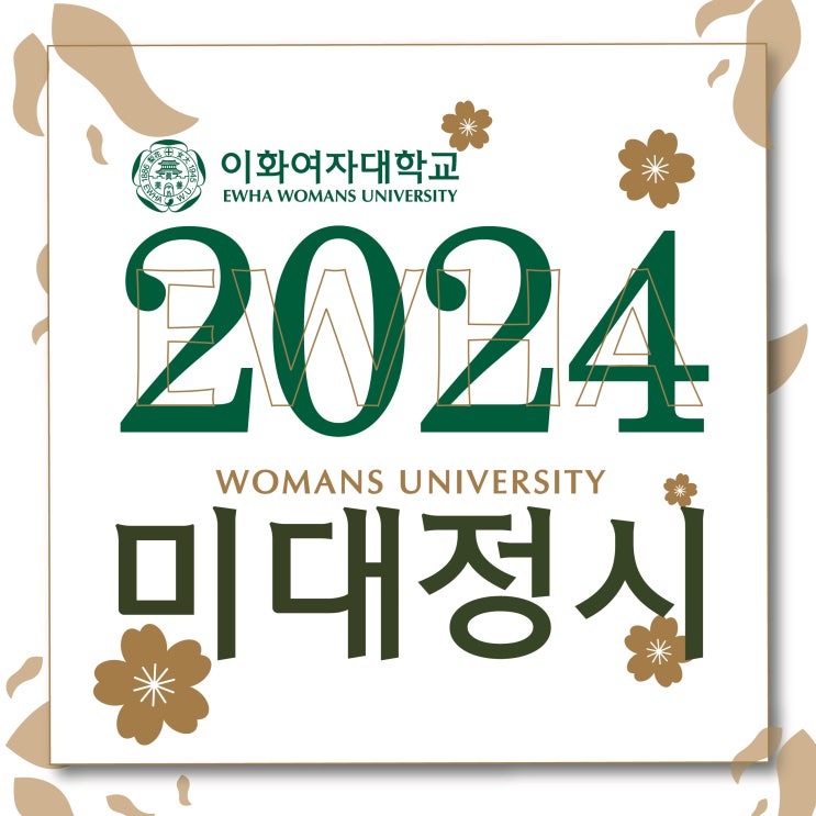 2024 이화여대 미대 정시 안내 이화여자대학교 정시 경쟁률 성적 준비물 고사장 유의사항 등급 등 필요한점 부산입시미술학원에서 ...