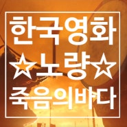 노량 죽음의 바다, 12월개봉 한국영화