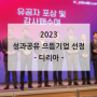 [어떤하루] 2023 성과공유 으뜸기업 수상하던 날